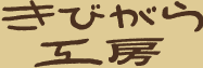 きびがら工房