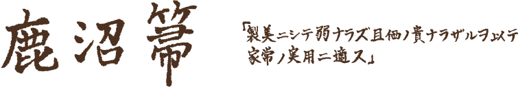 鹿沼箒 「製美ニシテ弱ナラズ且価ノ貴ナラザルヲ以テ家常ノ実用ニ適ス」