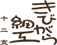 きびがら細工十二支