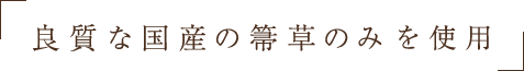良質な国産の箒草のみを使用