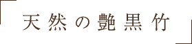 天然の艶黒竹